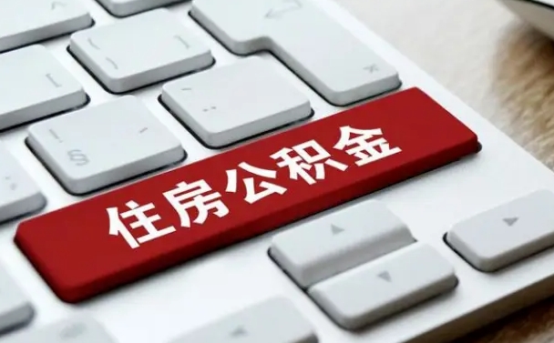 安宁公积金封存取地址（公积金封存地点在哪里怎么查）